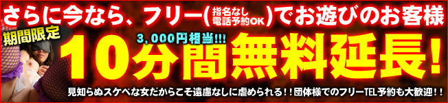 10分間無料延長!