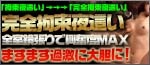 完全拘束夜這いコース