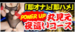 丸見え夜這いコース