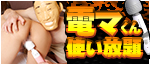 電マ使い放題