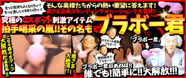 ブラボー君