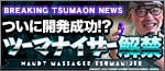 ツーマナイザー解禁