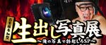 生出し写真展