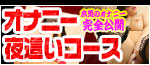 オナニー夜這いコース