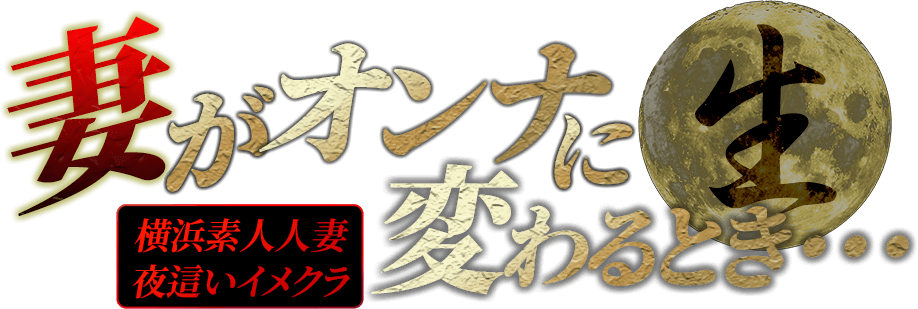 横浜風俗|関内・曙町人妻風俗|妻がオンナに変わるとき