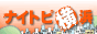 �i�C�g�s