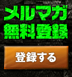メルマガ無料登録